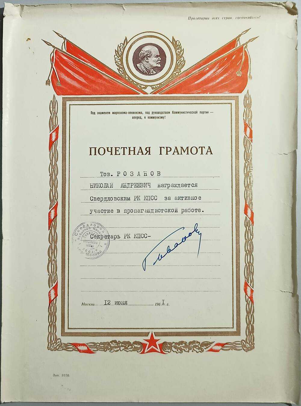 Почетная грамота Свердловского РК КПСС - Розанову Н.А. за активное участие в пропагандистской работе. 12 июня 1961 г.