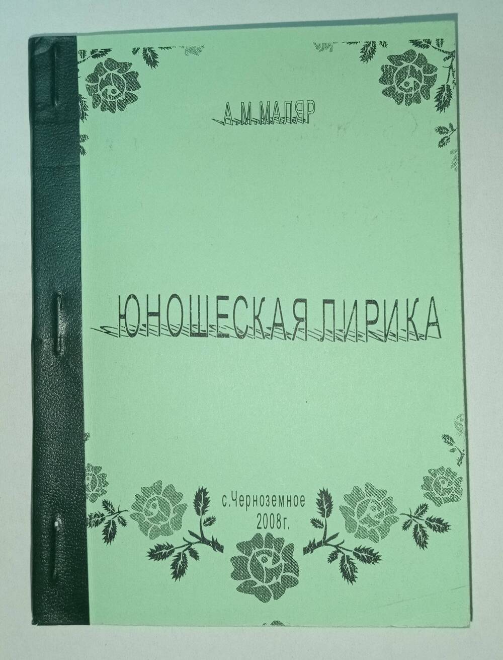 Книга. Юношеская лирика.