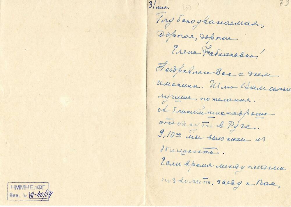 Письмо  Елены Петровны [Сенаторской] Ел. Ф. Гнесиной 31.05.1966 г.