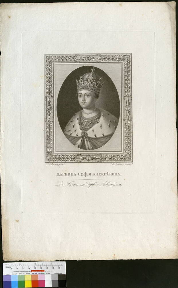 Софья Алексеевна (1657-1704); царевна, соправительница Иоанна и Петра Алексеевичей