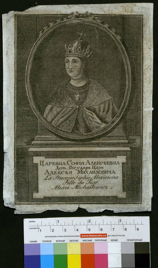 Софья Алексеевна (1657-1704); царевна, соправительница Иоанна и Петра Алексеевичей