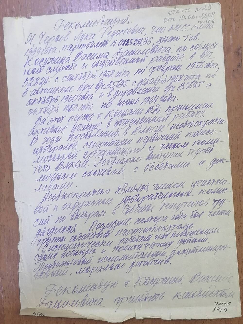 Рекомендация на Косухина Василия Даниловича кандидатом в члены КПСС