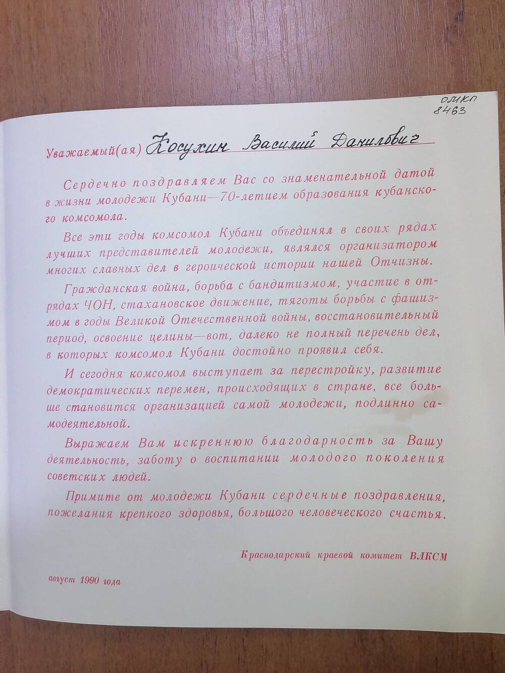 Письмо благодарственное Косухину Василию Даниловичу
