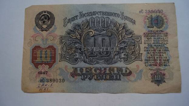 Билет  ГосБанка СССР , 10 руб.