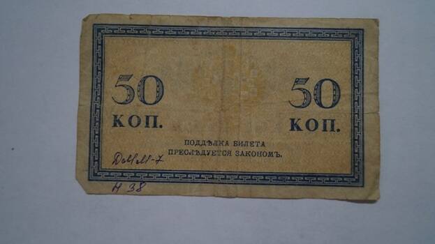 казначейский билет, 50 коп.