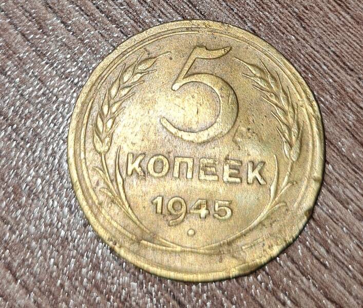 Монета 5 копеек, 1945 г.