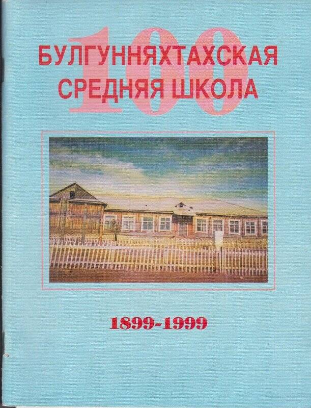 Альбом. Булгунняхтахская средняя школа 100 лет.