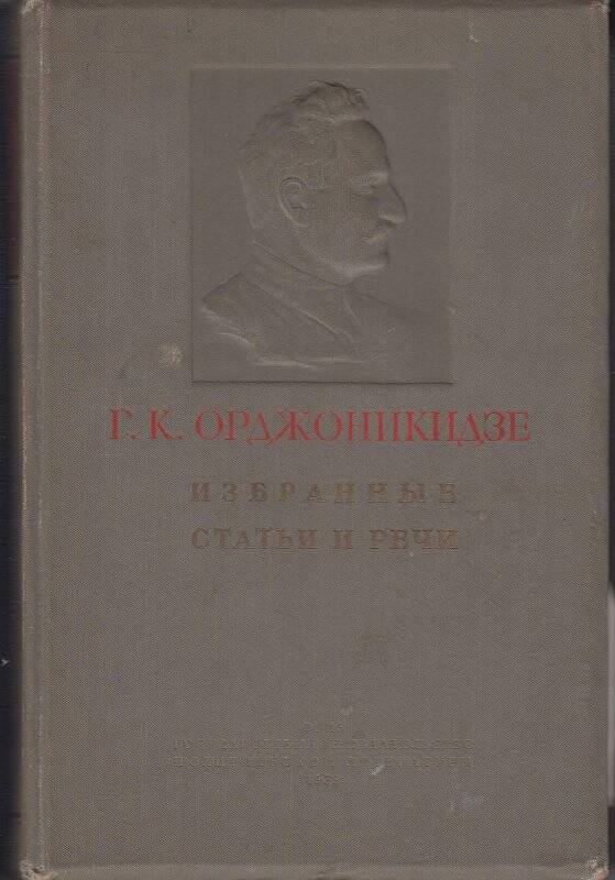 Книга. Г.К. Орджоникидзе избранные статьи и речи 1911-1937