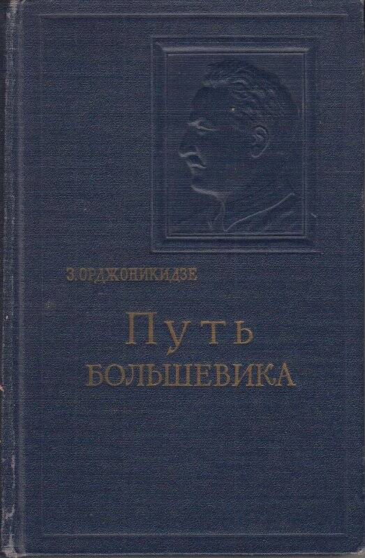 Книга. Путь большевика