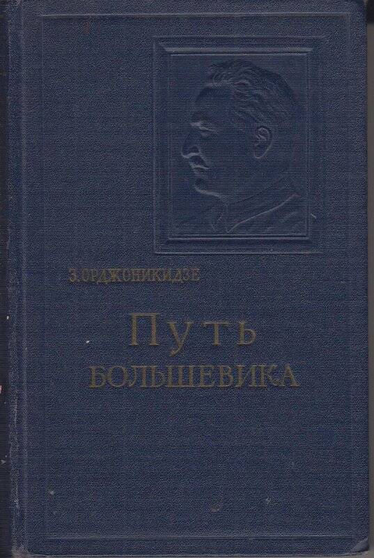 Книга. Путь большевика