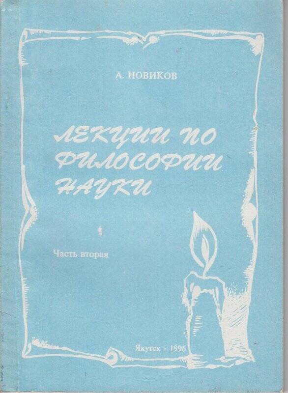 Лекции по философии науки. Часть 2.