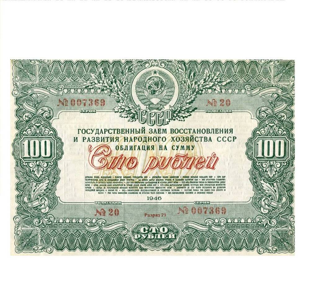 Облигация «Сто рублей»