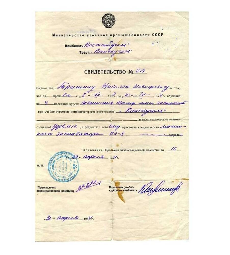 Свидетельство № 219 Выдано тов. Тришину Николаю Иосифовичу в том, что он прошёл с 8.12.1953 по 10.4.1954 обучение на 4 месячных курсах повышения квалиф. маш. экскават. 