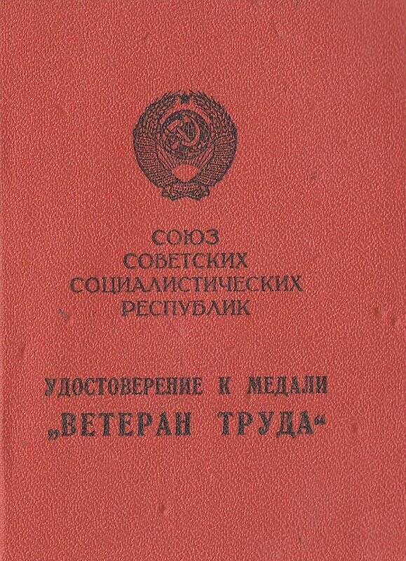 Удостоверение к медали «Ветеран труда» Аластыров Михаил Васильевич