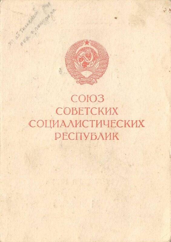 Удостоверение СССР, «За освобождение Варшавы», Старший сержант Аластырев Михаил Васильевич.