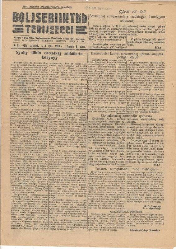 газета. BOLJSEBIIKTЬЬ  TERIJEECCI.№91 (491).Орган Усть-Алданского Районного комитета ВКП(б) и РИК