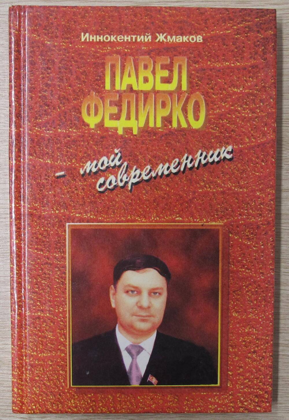 Книга Павел Федирко - мой современник.