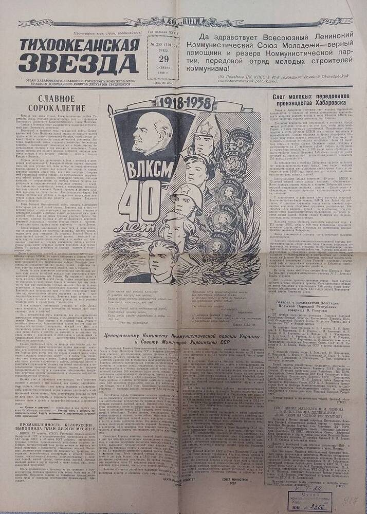 Газета Тихоокеанская звезда № 255 (10160) за 29 октября 1958 года. Выпуск посвящён 40-летию ВЛКСМ.
