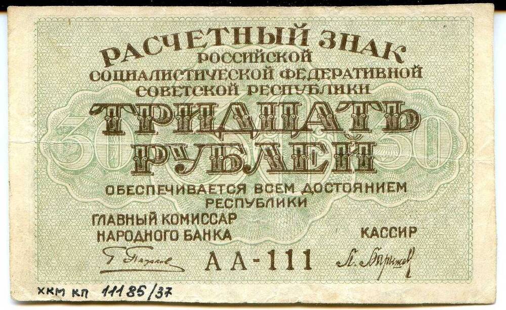 Расчетный знак РСФСР Тридцать рублей (30 рублей)  АА – 111
