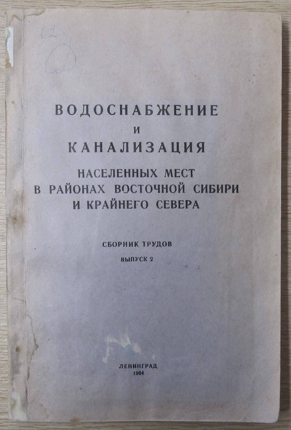 Книга Водоснабжение и канализация населённых мест в районах Восточной Сибири и Крайнего Севера.