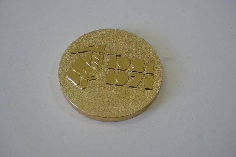 Медаль  настольная памятная «Комсомолу Удмуртии 50 лет. 1921-1971»