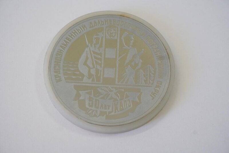 Медаль  настольная памятная «Краснознаменный Дальневосточный пограничный округ. 50 лет КДПО. 1923-1973»