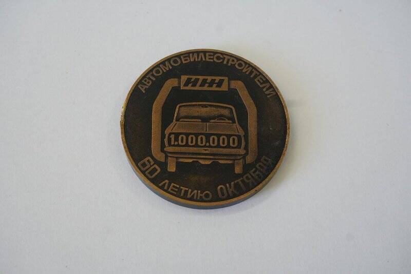 Медаль настольная памятная Автомобилестроители - 60-летию Октября 1 000000 Иж .