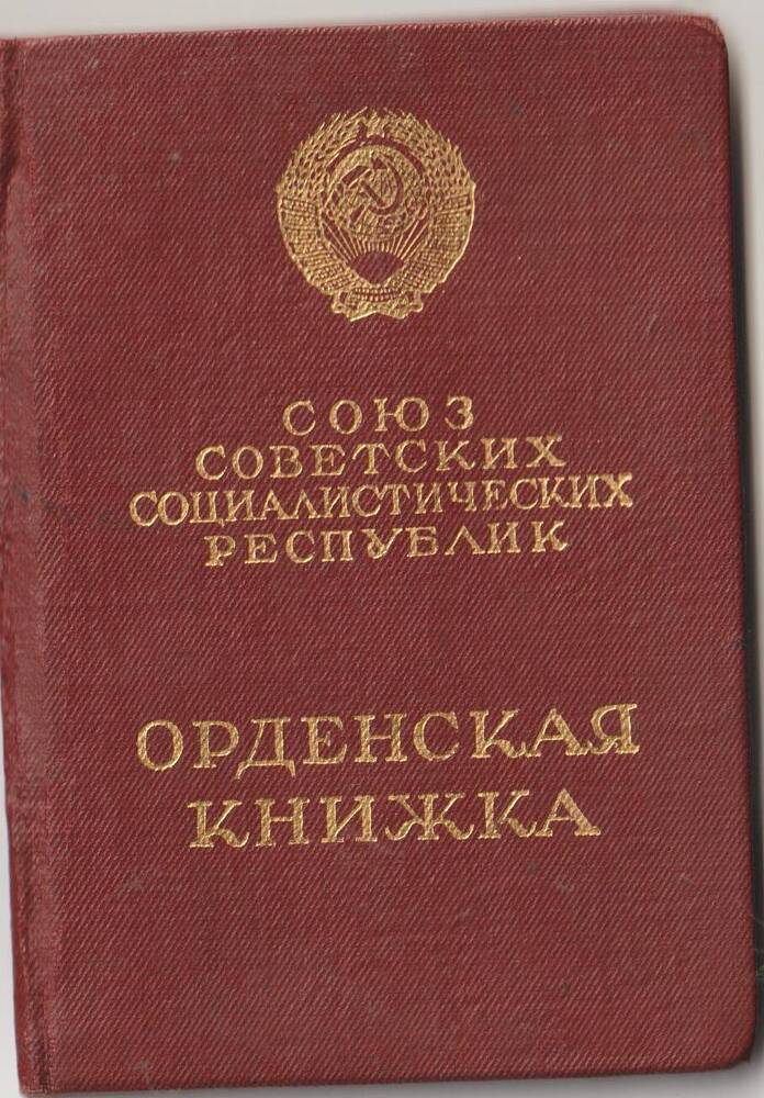 Орденская книжка