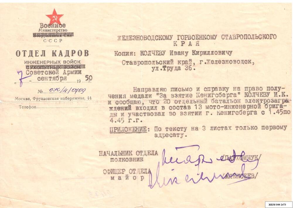 Справка. Отдел кадров от 7 сентября 1950г. № ок/4/0709 Колчеву И.К.