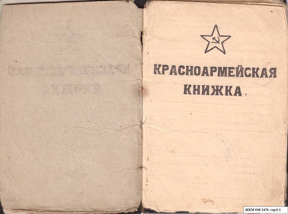 Красноармейская книжка от 25.12.1942 г. Колчева И.К.