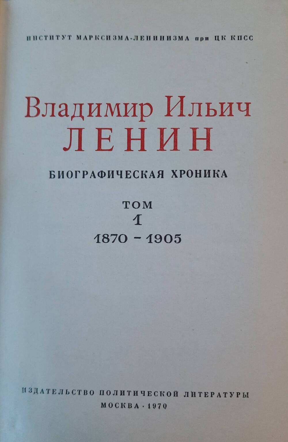 Владимир Ильич Ленин. Биографическая хроника. Том 1.