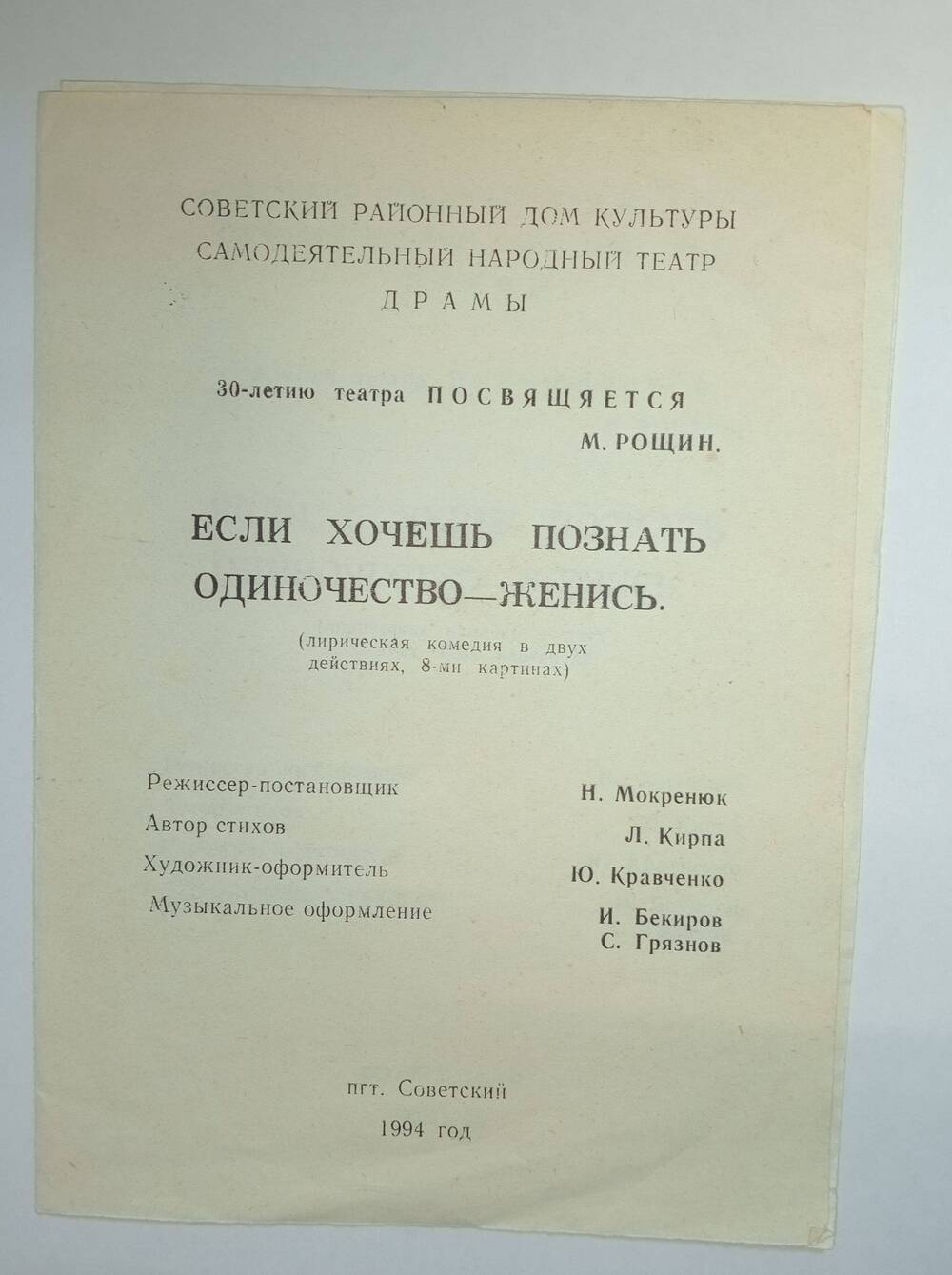 Программа спектакля Если хочешь познать одиночество - женись М. Рощина.