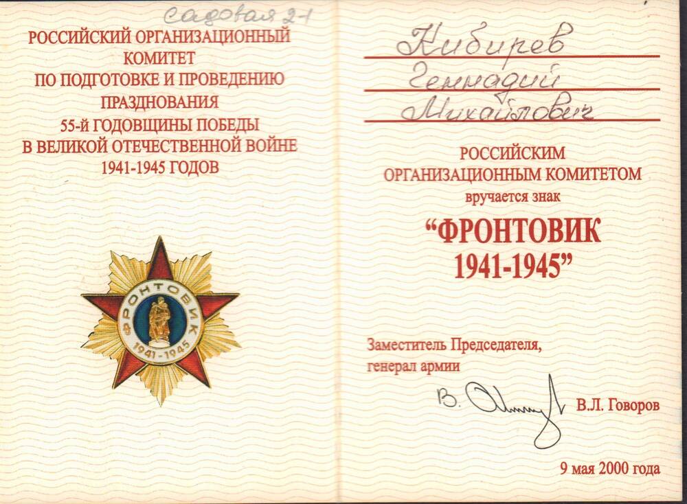 Удостоверение к знаку Фронтовик 1941-1945 г от Российского организационного комитета.