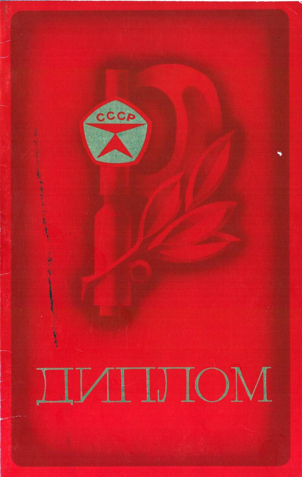 Диплом Минлегпрома СССР - победителю отраслевого соц.соревнования по итогам работы I кв. 1987г.