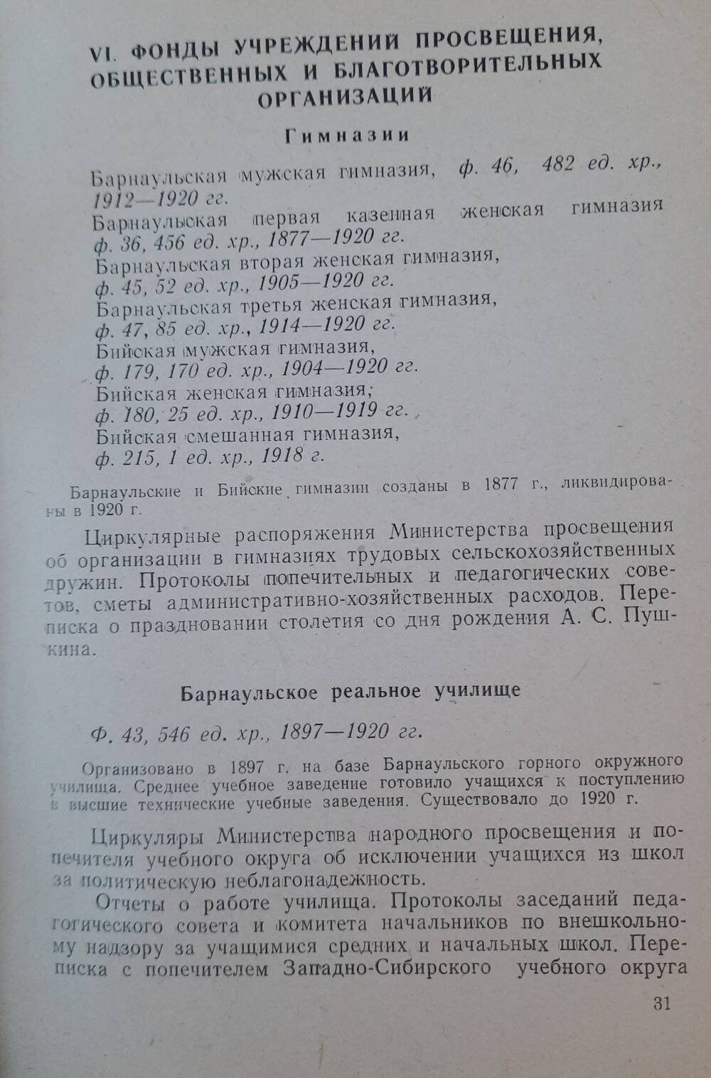 Государственный архив Алтайского края. Путеводитель.