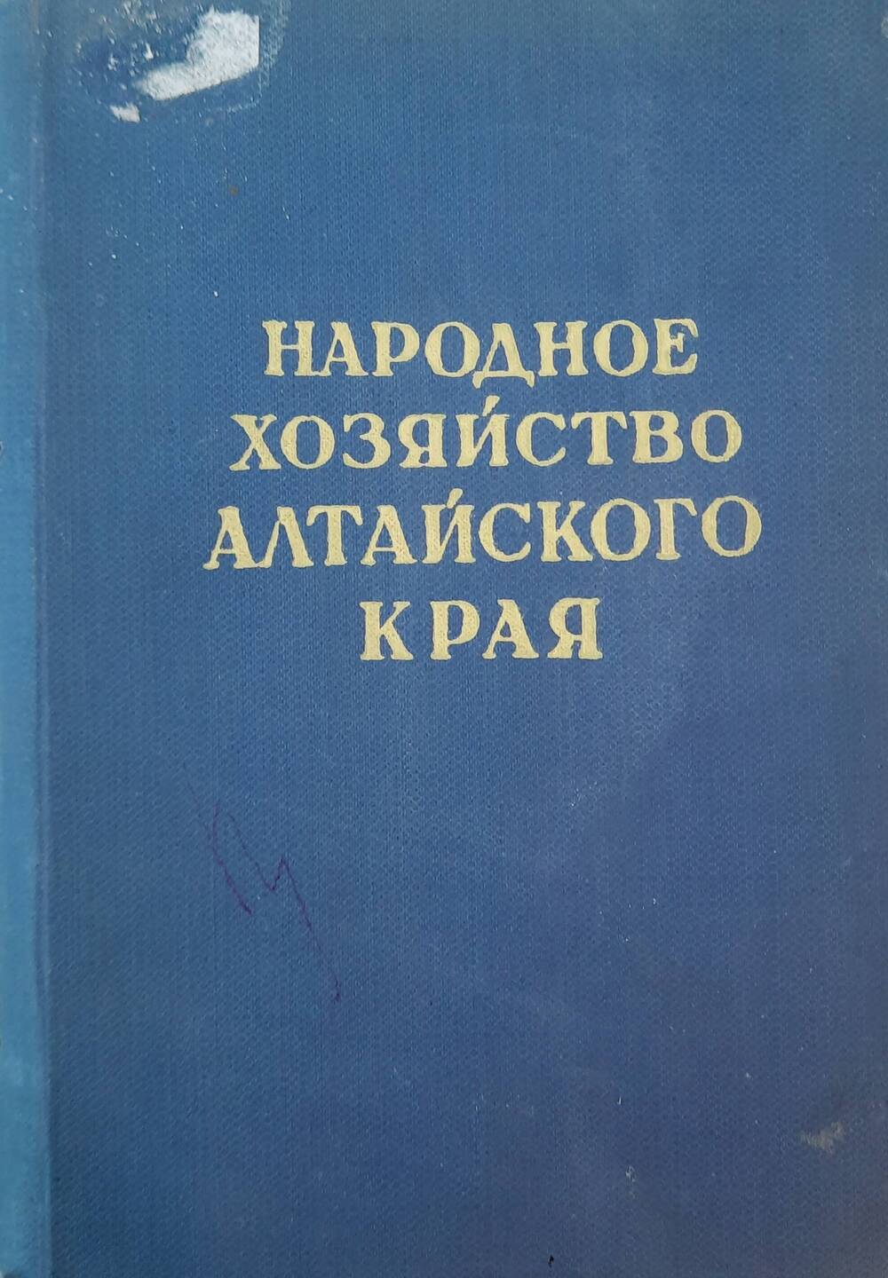 Народное хозяйство Алтайского края