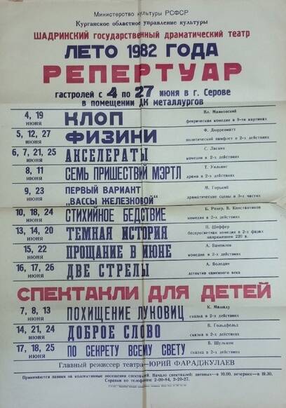 Репертуар Шадринского драматического театра 1982 г.