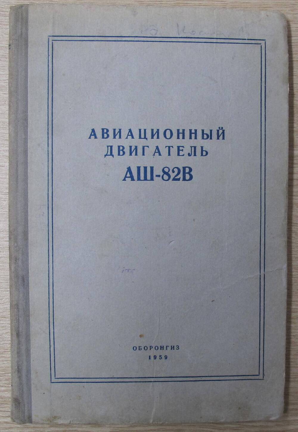 Книга Авиационный двигатель АШ-82В.