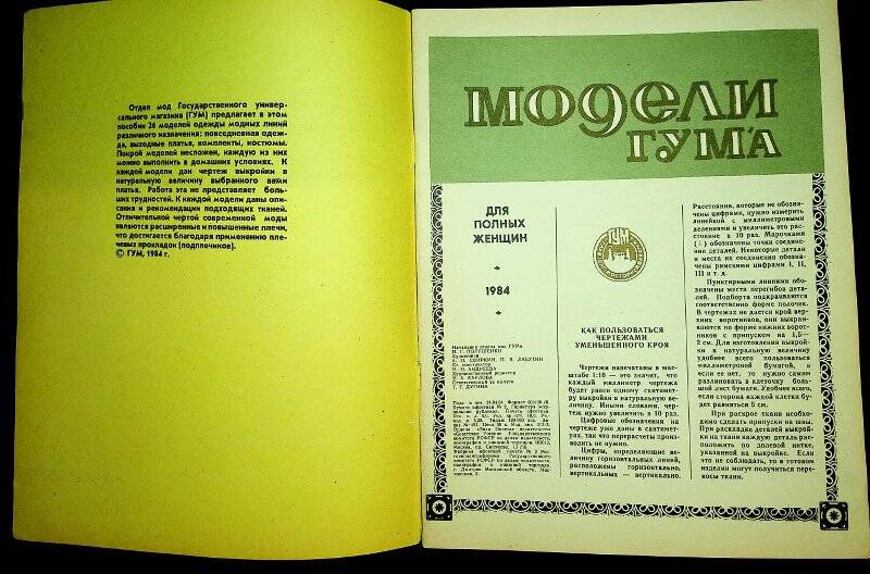 Журнал «Модели ГУМа. 1984. Для полных женщин»