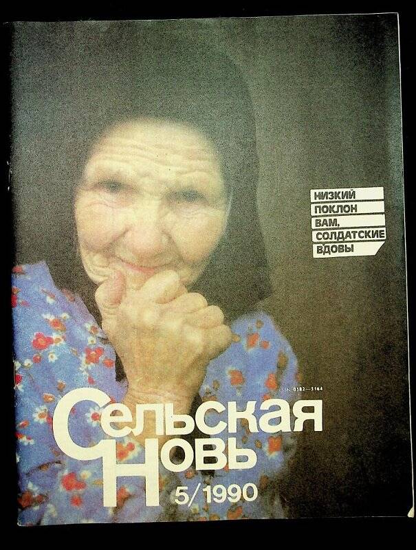 Журнал общественно-политический и научно-популярный «Сельская новь». № 5, 1990