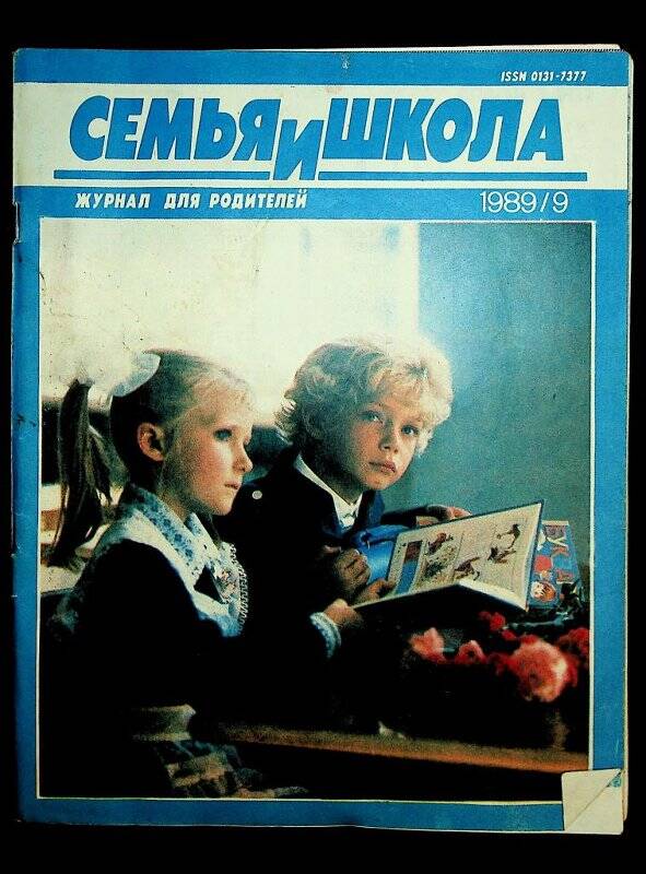 Журнал для родителей «Семья и школа» № 9, 1989
