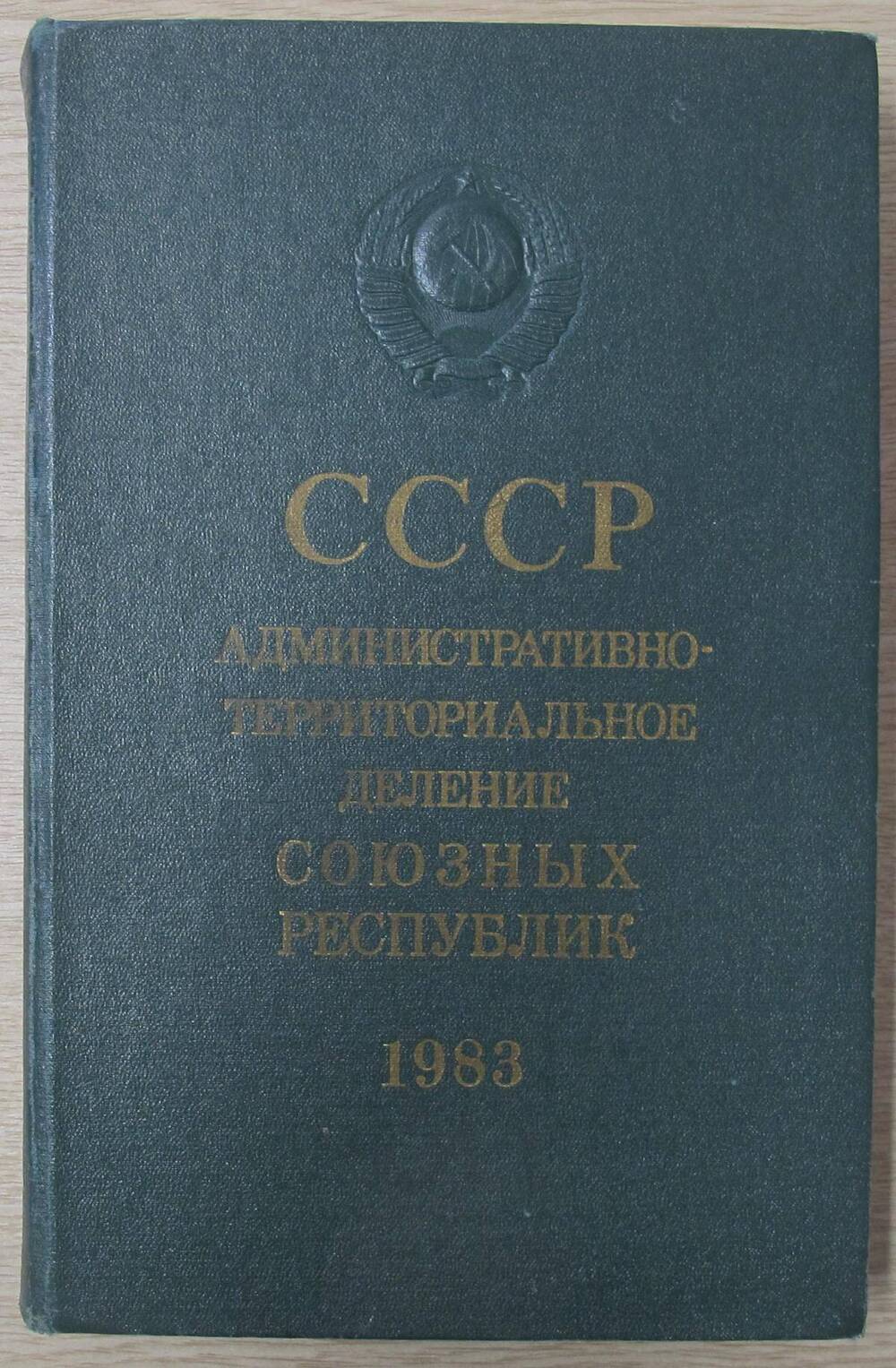 Книга СССР. Административно - территориальное деление союзных республик на 1 января 1983 года.