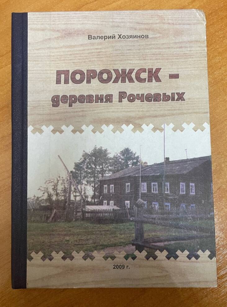 Книга  Порожск - деревня Рочевых