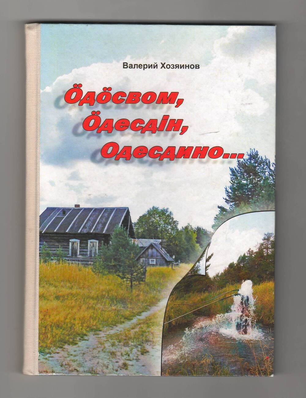 Книга «Oдoсвом, Oдесдiн, Одесдино…»