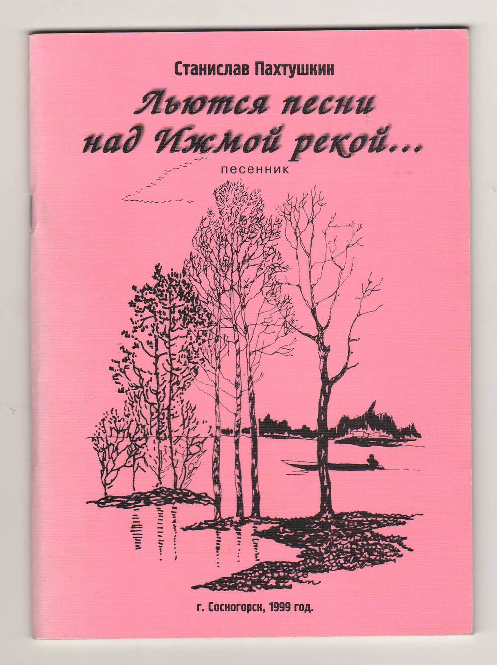 Песенник Станислава Ивановича Пахтушкина Льются песни над Ижмой рекой...