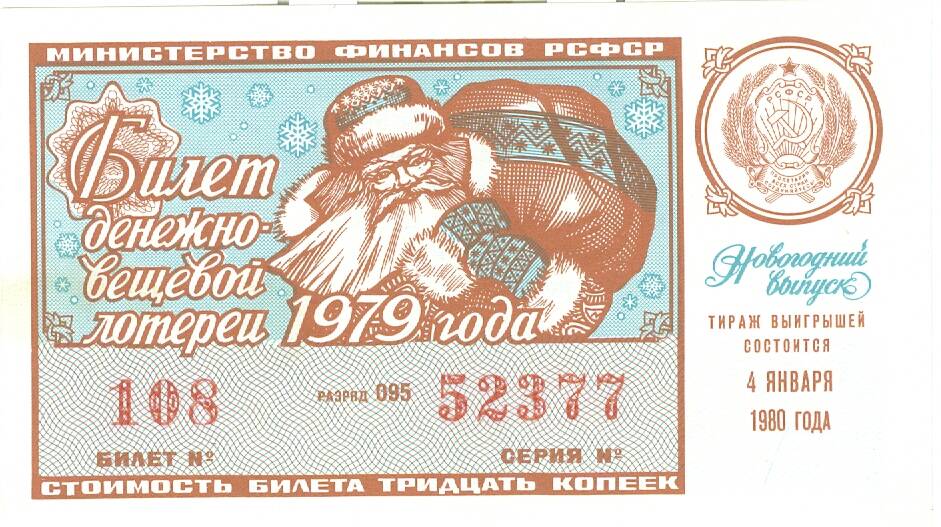 Лотерейный билет денежно-вещевой лотереи 1980 г. стоимостью 30 коп.