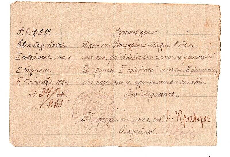 Удостоверение № 34/565 от 15 октября 1921 г. на имя Бондаренко Марии