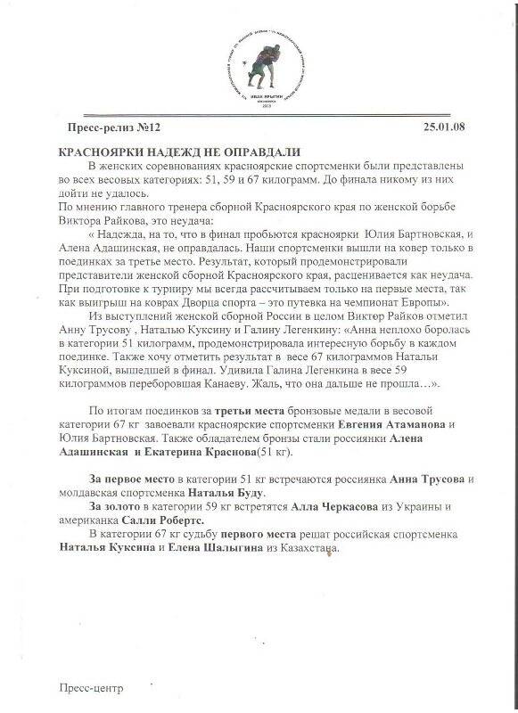 Копия пресс-релиз № 12 от25.01.2008 г. «Красноярки надежд не оправдали»