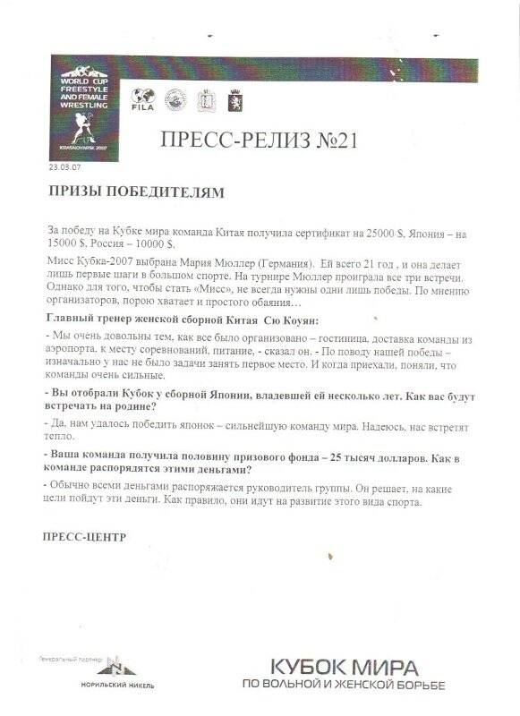 Копия пресс-релиз № 23 от 24.03.2007 г. «Призы победителям»