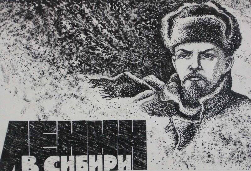 Ленин в Сибири.